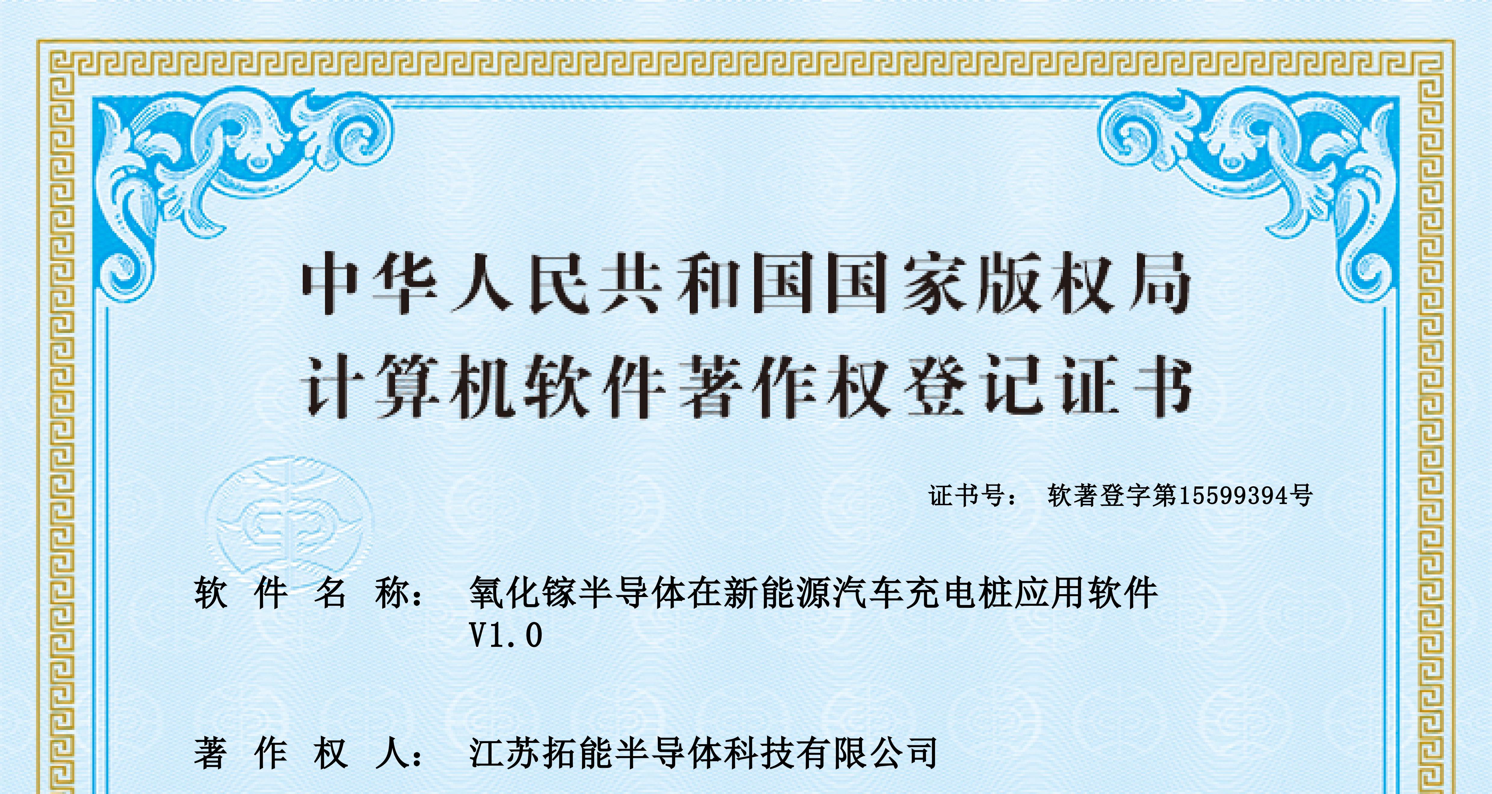 江苏拓能半导体科技有限公司软件著作权登记再添佳绩，赋能新能源汽车充电桩领域创新发展