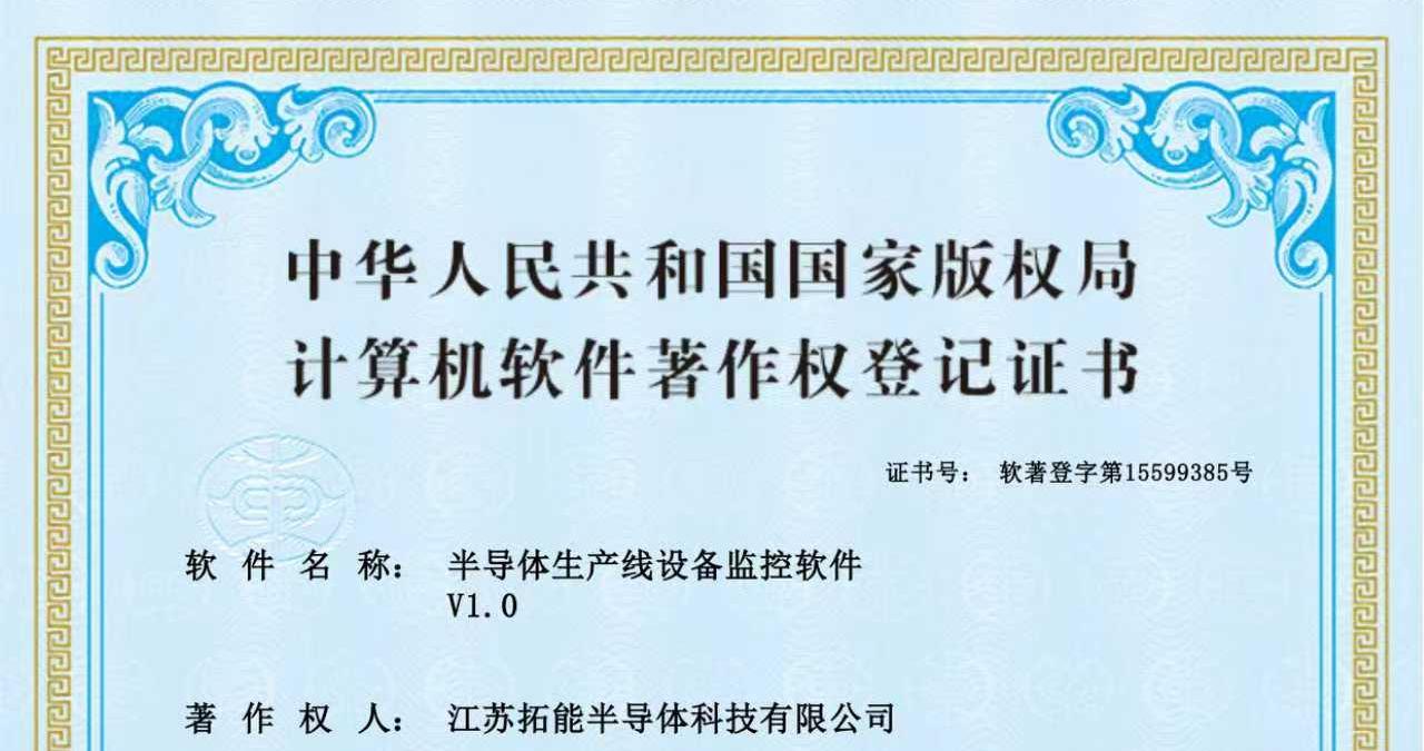 从“芯”到“智”！江苏拓能半导体科技有限公司设备监控软件著作权赋能产业升级 ：结合半导体“芯”特点与智能化“智”，体现产业影响 。